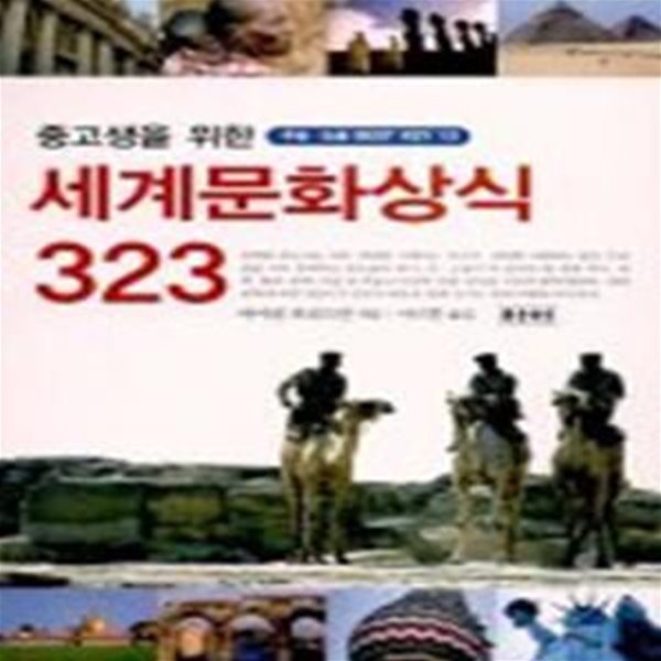 세계문화상식 323