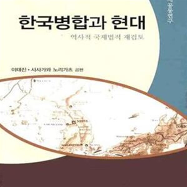 한국병합과 현대 (역사적 국제법적 재검토) - 자켓없음/도서관직인/스티커