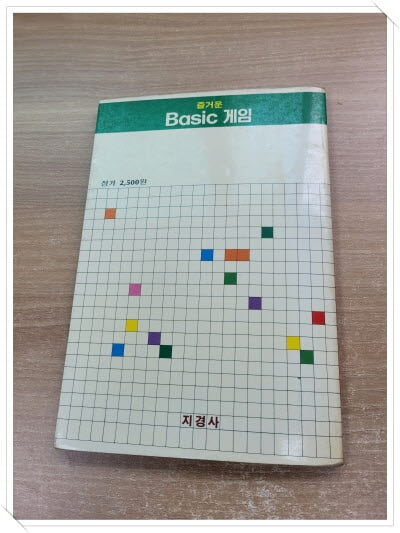 MSX 즐거운 Basic 게임 1 SOFTWARE 개발실 편.지은이 지은이 지경사 편자 S/W 개발실.출판사 지경사.중판 1989년 2월 28일 중판.