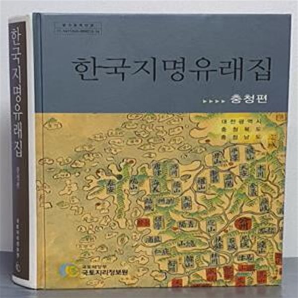 한국지명유래집-충청편 (CD포함)