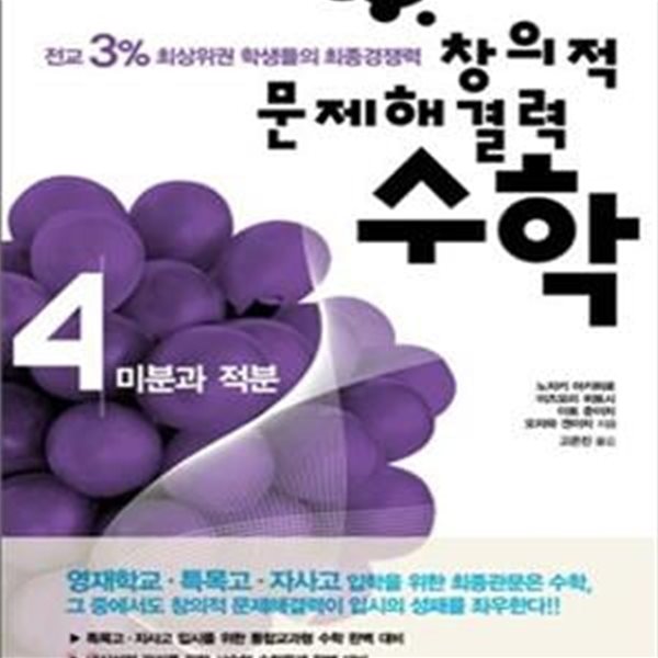 창의적 문제해결력 수학 4/완결 (미분과 적분)