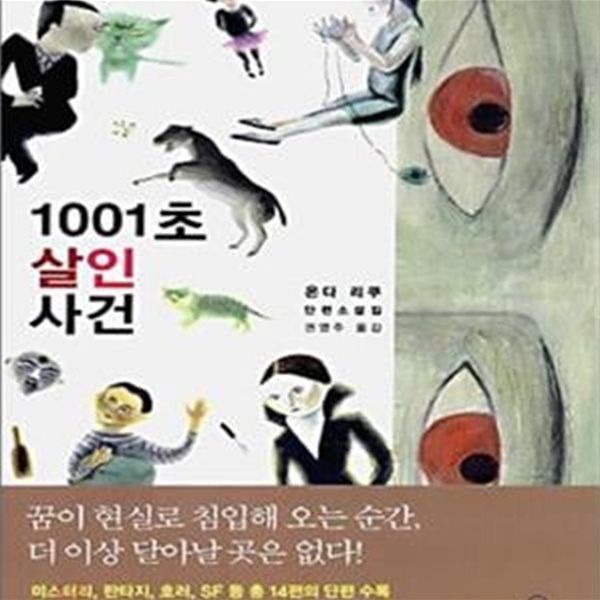 1001초 살인 사건: 온다 리쿠 단편소설집