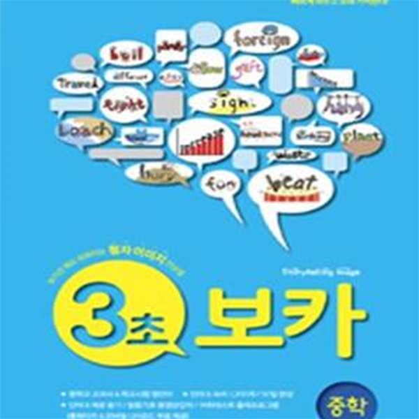 3초 보카 중학 (보기만 해도 외워지는 철자 이미지 연상법,2018,VOCA)