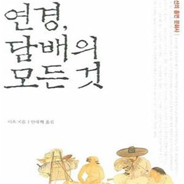 연경, 담배의 모든 것 (18세기 조선의 흡연 문화사)