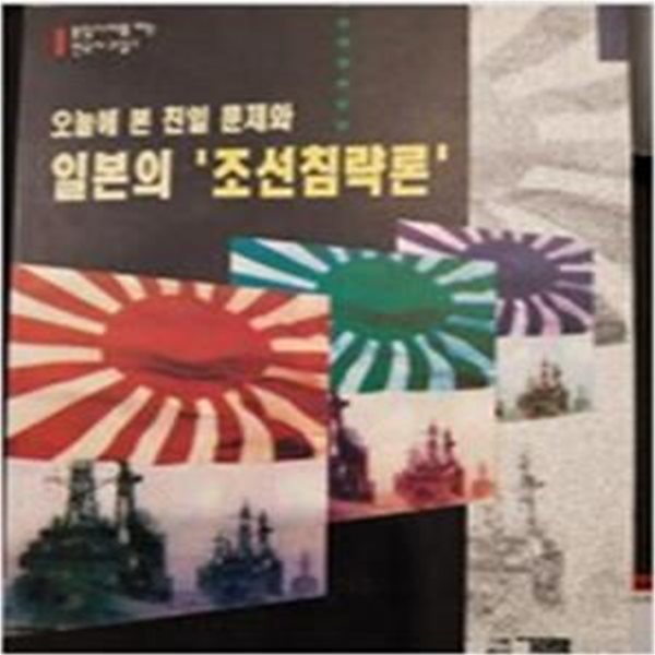 오늘에 본 친일 문제와 일본의 '조선침략론' (통일시대를 읽는 한국사교실 1)