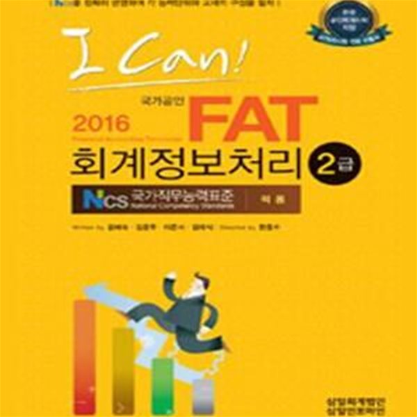 국가공인 I Can! FAT 회계정보처리 2급 (2016,NCS 국가직무능력표준 적용,한국공인회계사회 지정 수험서)