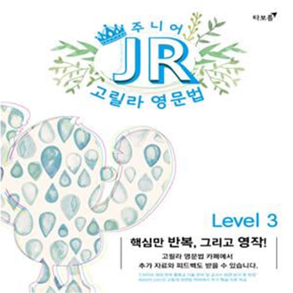 주니어 고릴라 영문법 Level 3