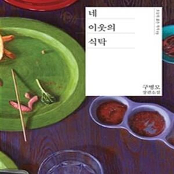 네 이웃의 식탁: 구병모 장편소설 ㅣ 오늘의 젊은 작가 19 (2018 초판)