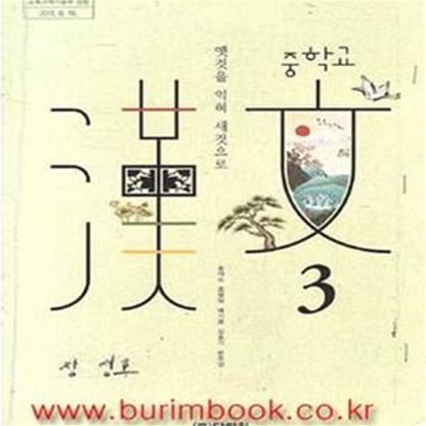 (새책) 8차 중학교 한문 3 교과서 (다락원 송재소) (신176-4)