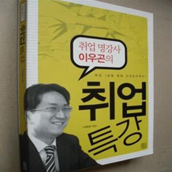 취업 명강사 이우곤의 취업특강 