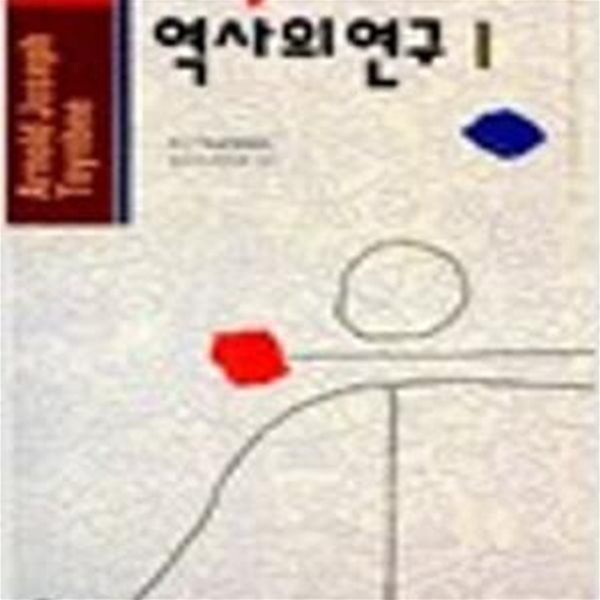 역사의 연구 1 (홍신사상신서 43)