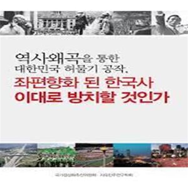 좌편향 된 한국사 이대로 방치할 것인가(역사왜곡을 통한 대한민국 허물기 공작)