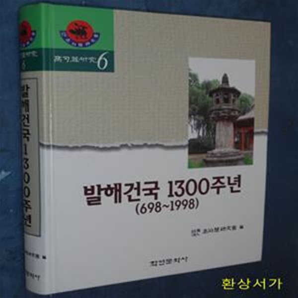 발해건국 1300주년 (698-1998) / 희귀본