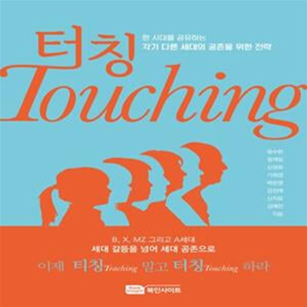 터칭 Touching: 세대 차이, 세대 갈등을 넘어 세대 공존으로