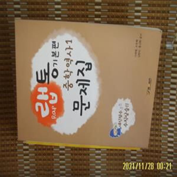 쌤 에듀테인먼트 / 랩 통 기본편 중학역사1 문제집 / 이재령. 조주혜 외 -13년.초판. 꼭상세란참조