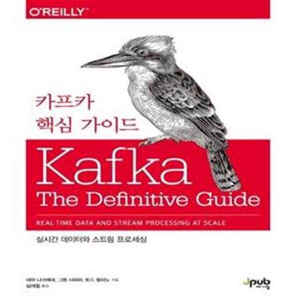 카프카 핵심 가이드: 실시간 데이터와 스트림 프로세싱