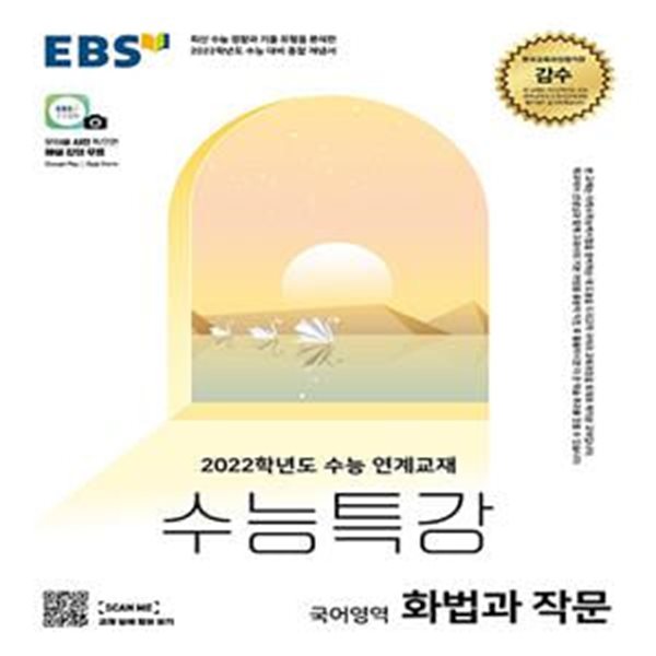 EBS 수능특강 국어영역 화법과 작문 (2021년) - 2022학년도 수능 연계교재