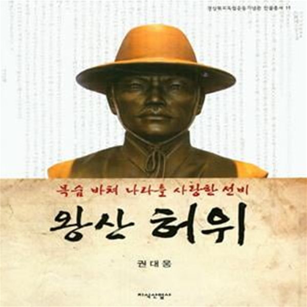 왕산 허위: 목숨 바쳐 나라를 사랑한 선비  (경상북도 독립운동기념관 인물총서 11)