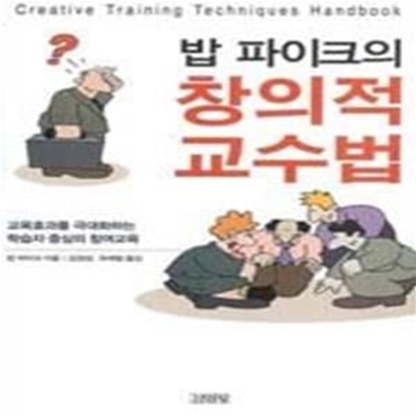 밥 파이크의 창의적 교수법