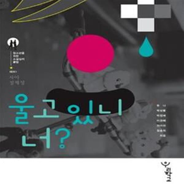 울고 있니, 너? (청소년을위한 소설심리클럽 테마 1,자아 정체성)