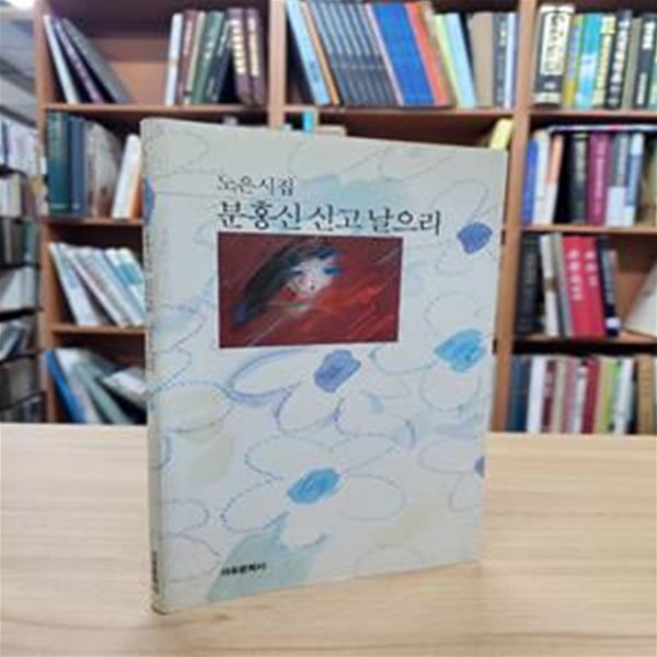 분홍신 신고 날으리: 노은 시집 (1991 초판)