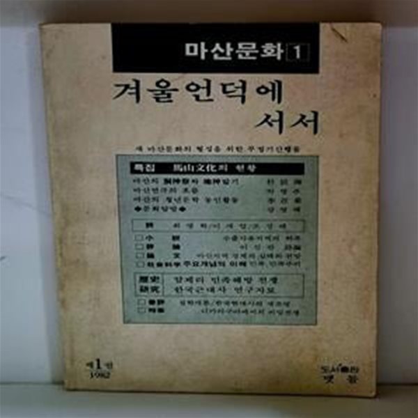 겨울언덕에 서서 (마산문화 1) - 초판