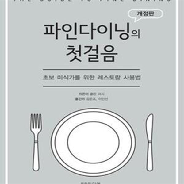 파인다이닝의 첫걸음 (초보 미식가를 위한 레스토랑 사용법)