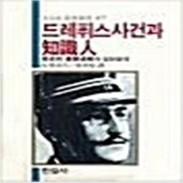 드레퓌스사건과 지식인: 역사적 전개과정과 집단발작 (오늘의 사상신서 47) (1983 증보2판)