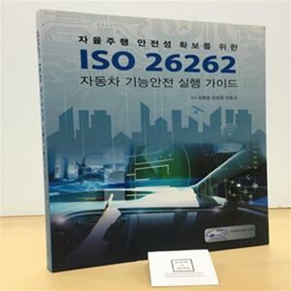 ISO 26262 자동차 기능안전 실행 가이드