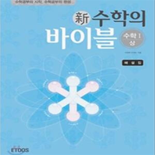 신 수학의 바이블 수학 1 상 해설집 (2007)