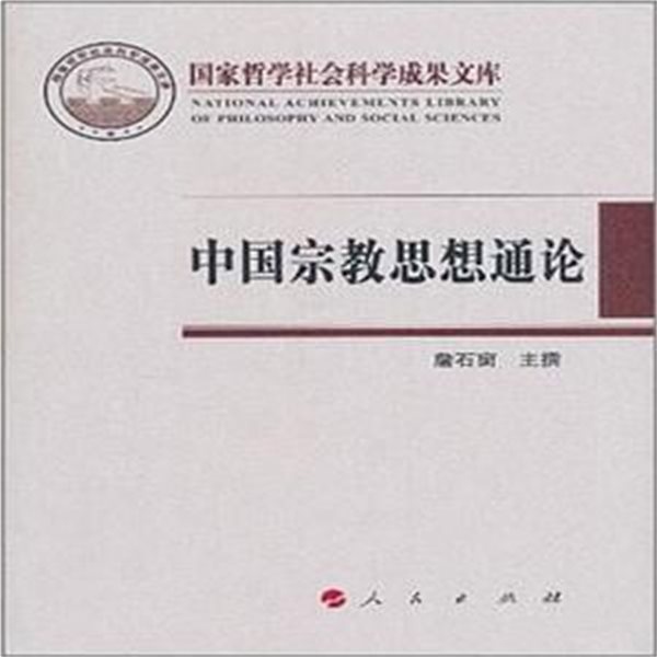 中國宗敎思想通論 (國家哲學社會科學成果文庫, 중문간체, 2011 초판) 중국종교사상통론