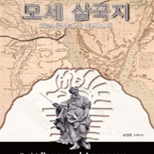 모세 삼국지 1 (람세스와 아멘모세, 송정훈 장편소설)