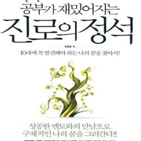 공부가 재밌어지는 진로의 정석 (10대에 꼭 발견해야 하는 나의 꿈을 찾아서!) 15814H