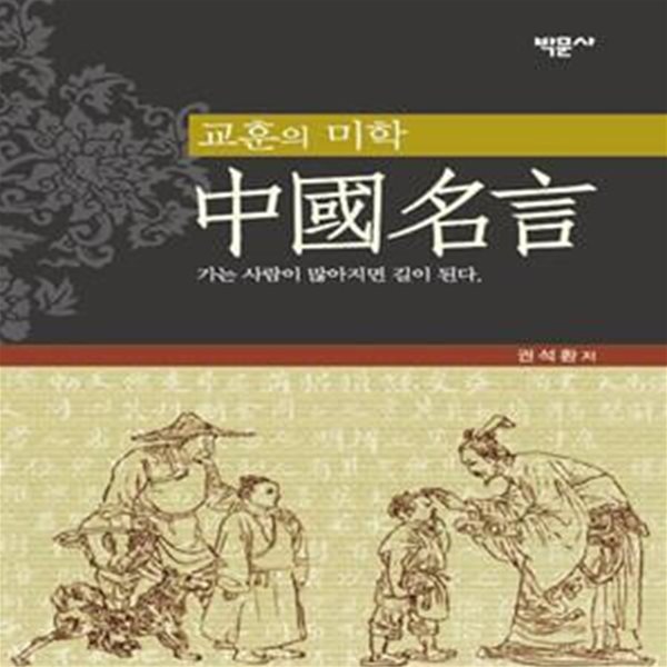 교훈의 미학 중국명언 (가는 사람이 많아지면 길이 된다)