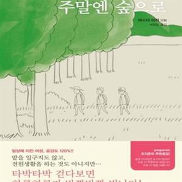 주말엔 숲으로 (마스다 미리 만화시리즈)