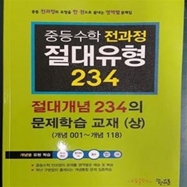 중등수학 전과정 절대유형 234 - 절대개념234의 문제학습 교재 (상) - 개념001~118 [상, 하권 중 상권만 있음]