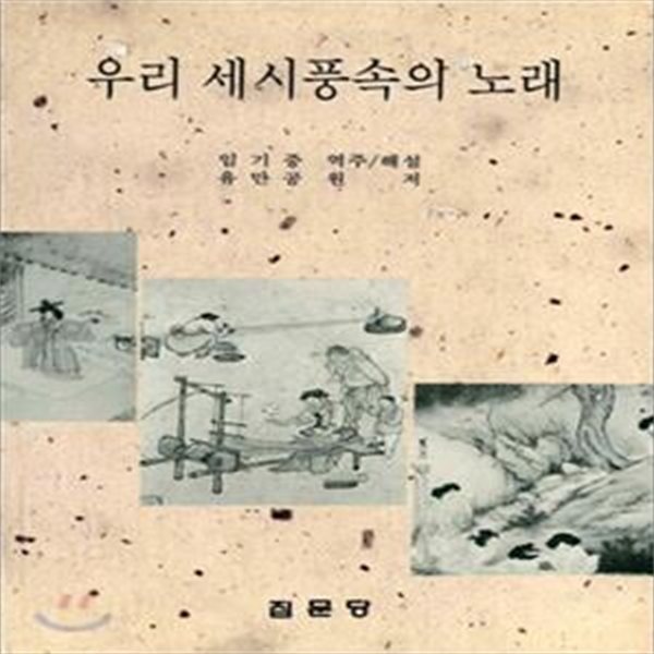 우리 세시풍속의 노래 (초판 1993)