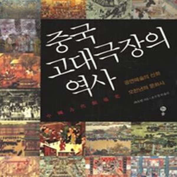 중국 고대극장의 역사 (공연예술의 신화 오천년의 문화사)