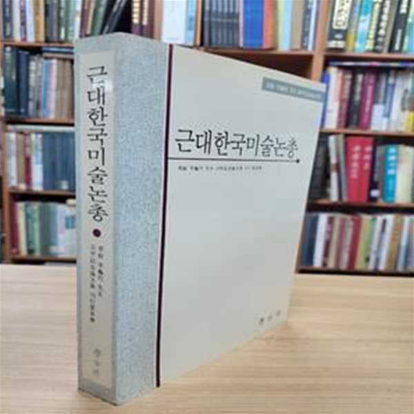 근대한국미술논총: 청여 이구열 선생 회갑기념논문집 (1992 초판)