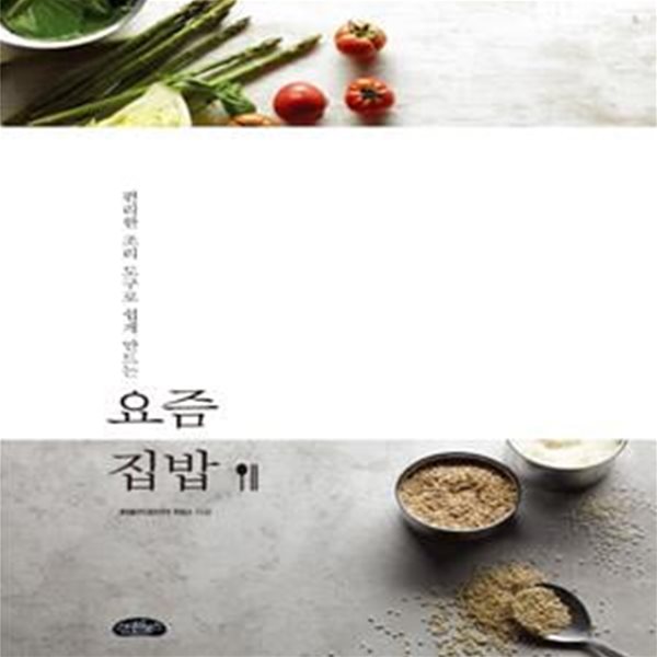 요즘 집밥 - 편리한 조리 도구로 쉽게 만드는 