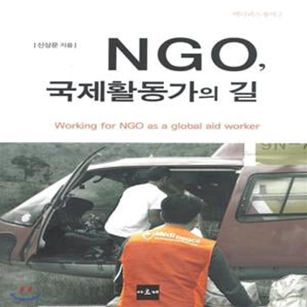 NGO, 국제활동가의 길 ㅣ 메디피스 총서 2 