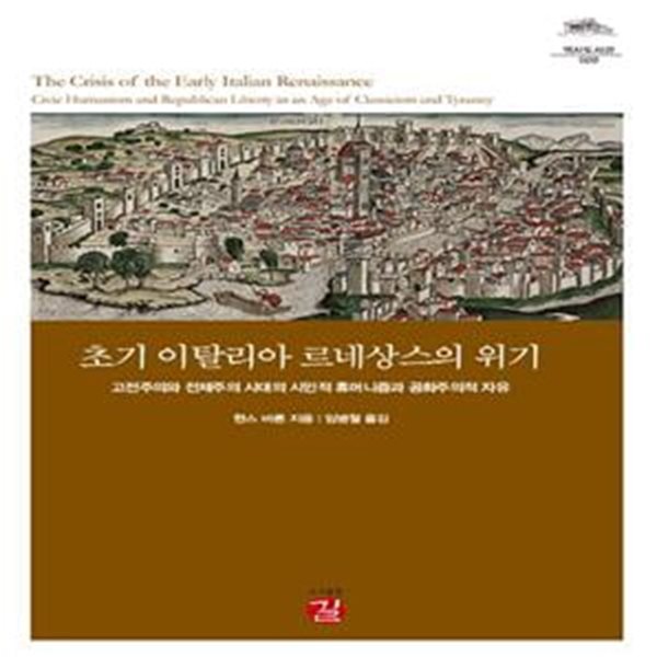 초기 이탈리아 르네상스의 위기(역사도서관 시리즈 20) (고전주의와 전제주의 시대의 시민적 휴머니즘과 공화주의적 자유)