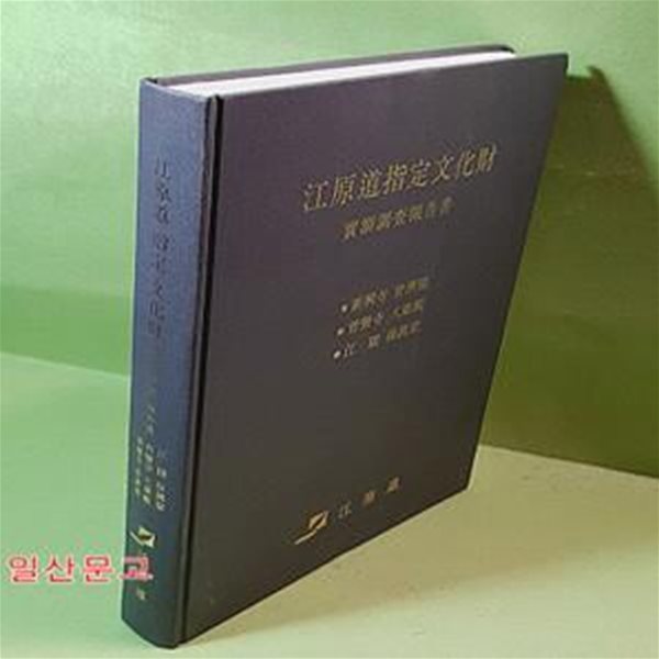 강원도지정문화재 정밀실측조사보고서-신흥사.보현사.강릉 보진당