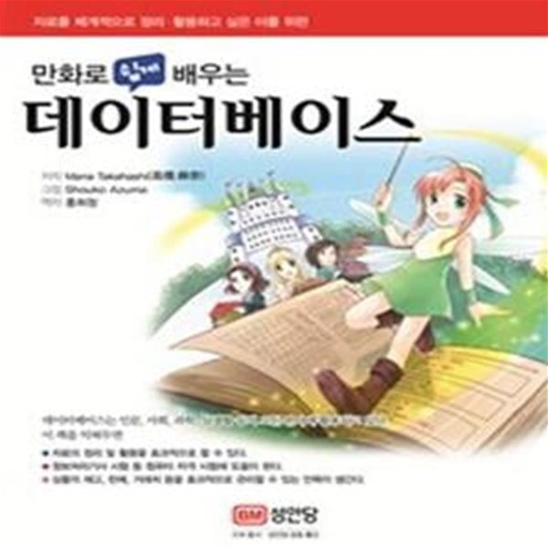 만화로 쉽게 배우는 데이터베이스