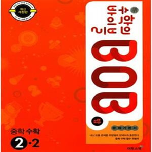 신 수학의 바이블 BOB 중학 수학 2-2 (2017,밥)