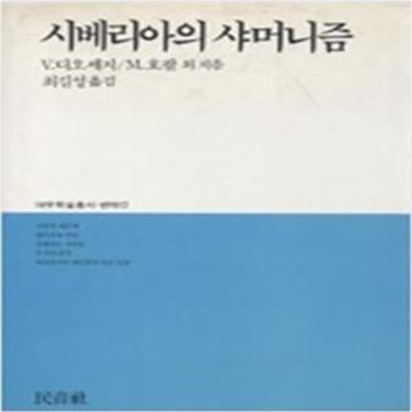 시베리아의 샤마니즘 (대우학술총서 번역 17) (1988 초판)