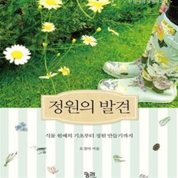 정원의 발견 - 식물 원예의 기초부터 정원 만들기까지 ㅣ 오경아의 정원학교 시리즈  