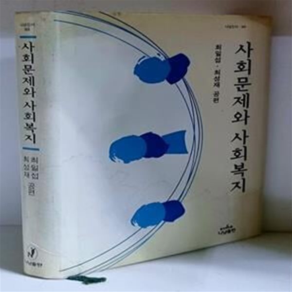 사회문제와 사회복지