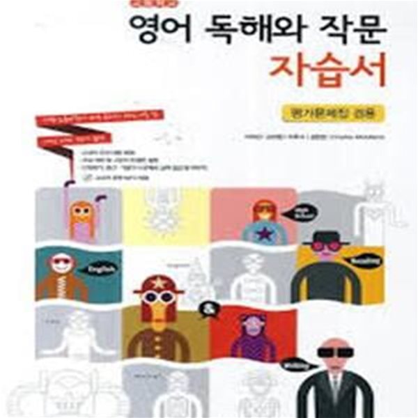 2017년형 고등학교 영어 독해와 작문 자습서 평가문제집 겸용 (이의갑 금성출판사) (188-7)