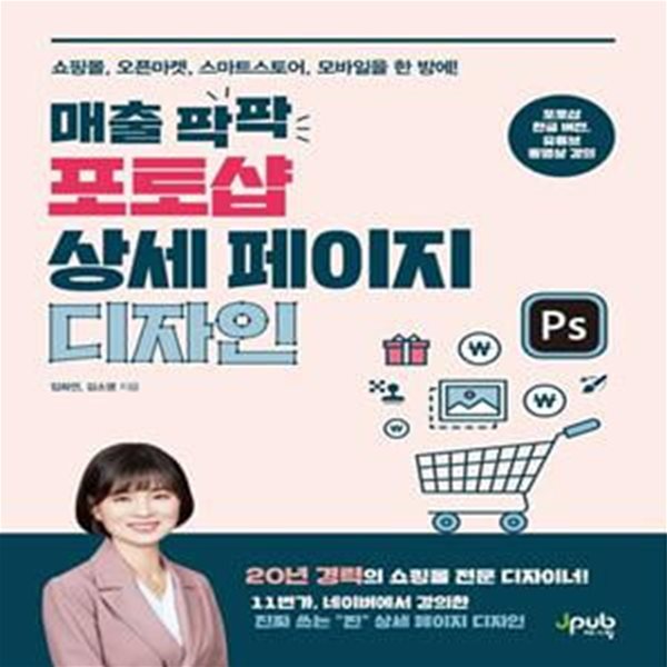 매출 팍팍 포토샵 상세 페이지 디자인: 쇼핑몰, 오픈마켓, 스마트스토어, 모바일을 한 방에!